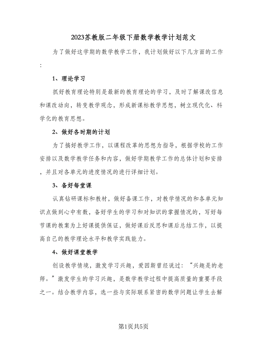 2023苏教版二年级下册数学教学计划范文（2篇）.doc_第1页