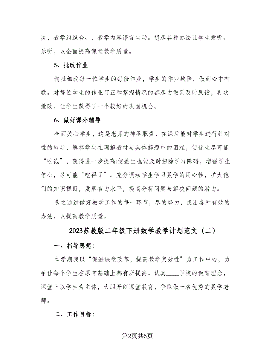 2023苏教版二年级下册数学教学计划范文（2篇）.doc_第2页