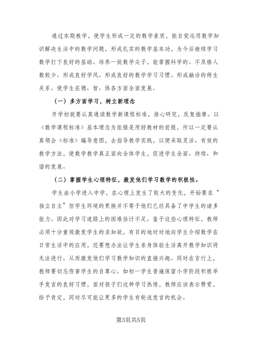 2023苏教版二年级下册数学教学计划范文（2篇）.doc_第3页