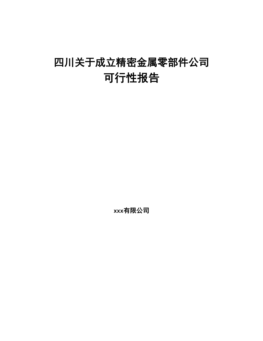 四川关于成立精密金属零部件公司可行性报告(DOC 94页)_第1页