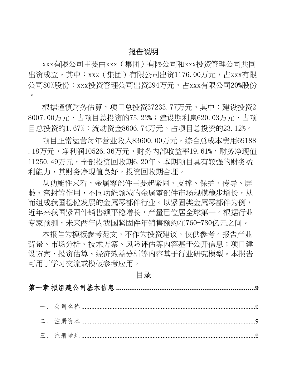 四川关于成立精密金属零部件公司可行性报告(DOC 94页)_第2页