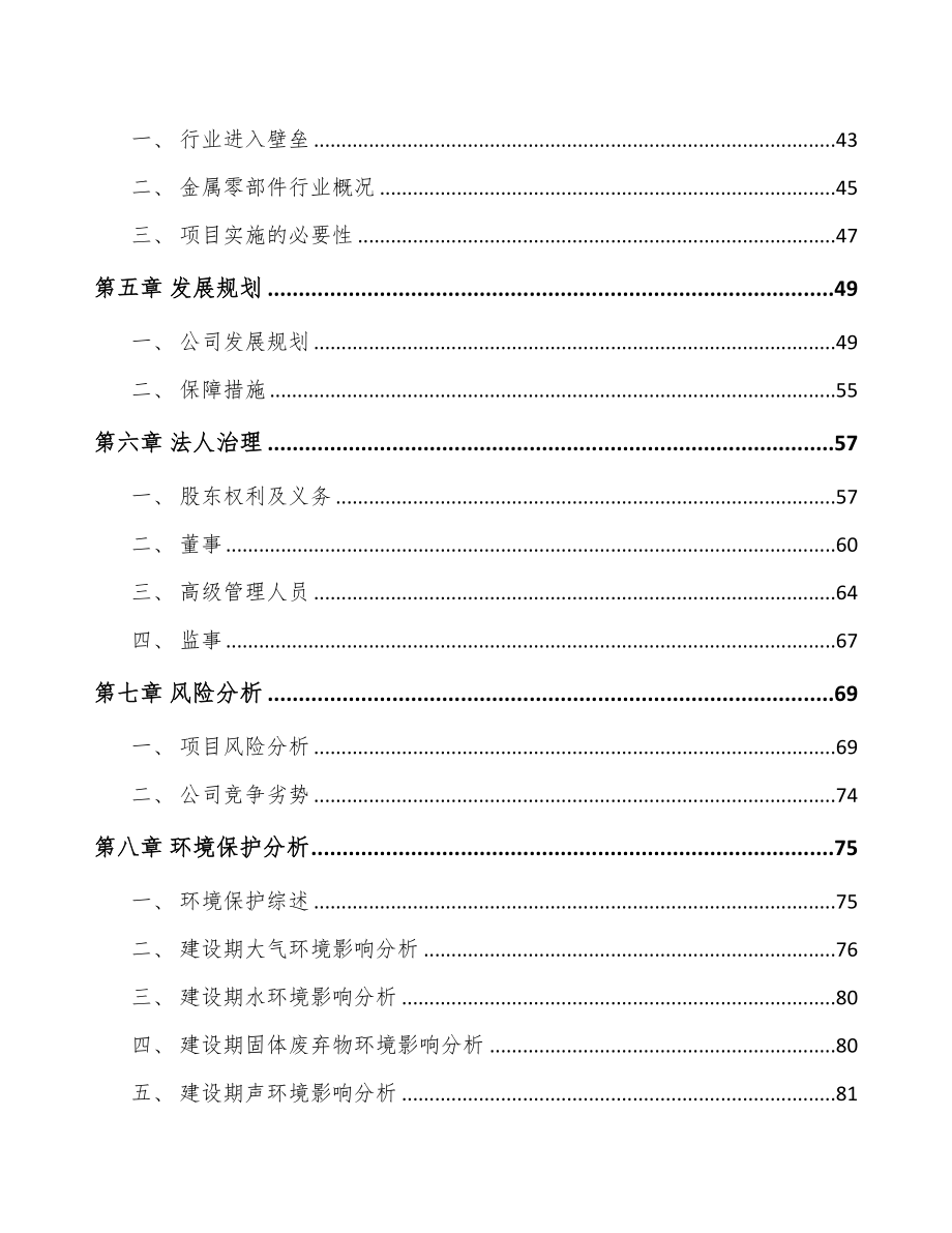 四川关于成立精密金属零部件公司可行性报告(DOC 94页)_第4页