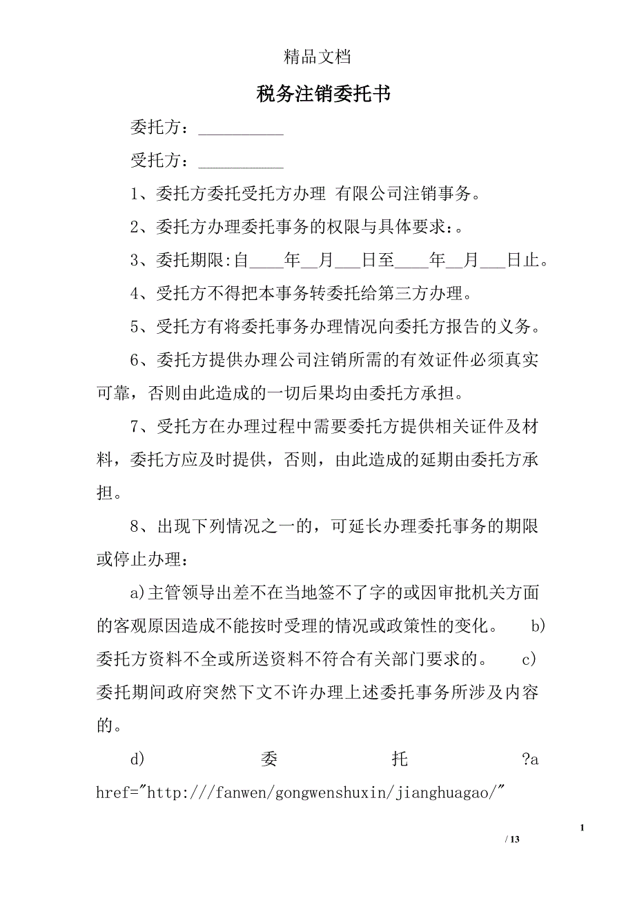 税务注销委托书_第1页