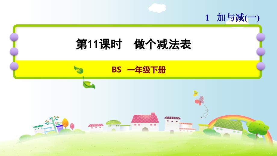 一年级下册数学课件课后练习1.7做个减法表北师大版共8张PPT_第1页