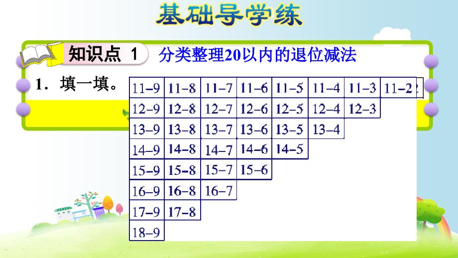 一年级下册数学课件课后练习1.7做个减法表北师大版共8张PPT_第3页