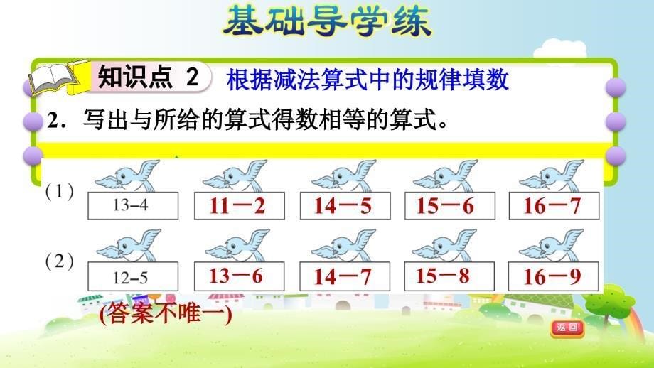 一年级下册数学课件课后练习1.7做个减法表北师大版共8张PPT_第5页