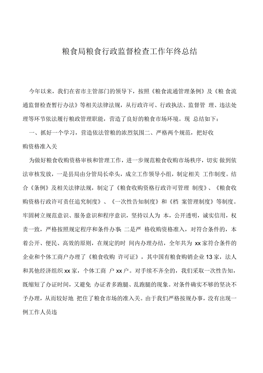 粮食局粮食行政监督检查工作年终总结_第1页