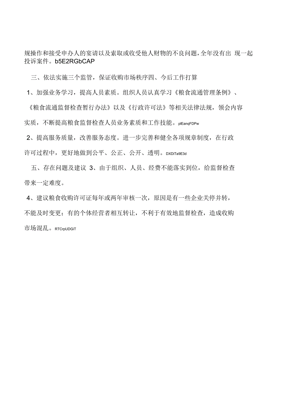 粮食局粮食行政监督检查工作年终总结_第2页