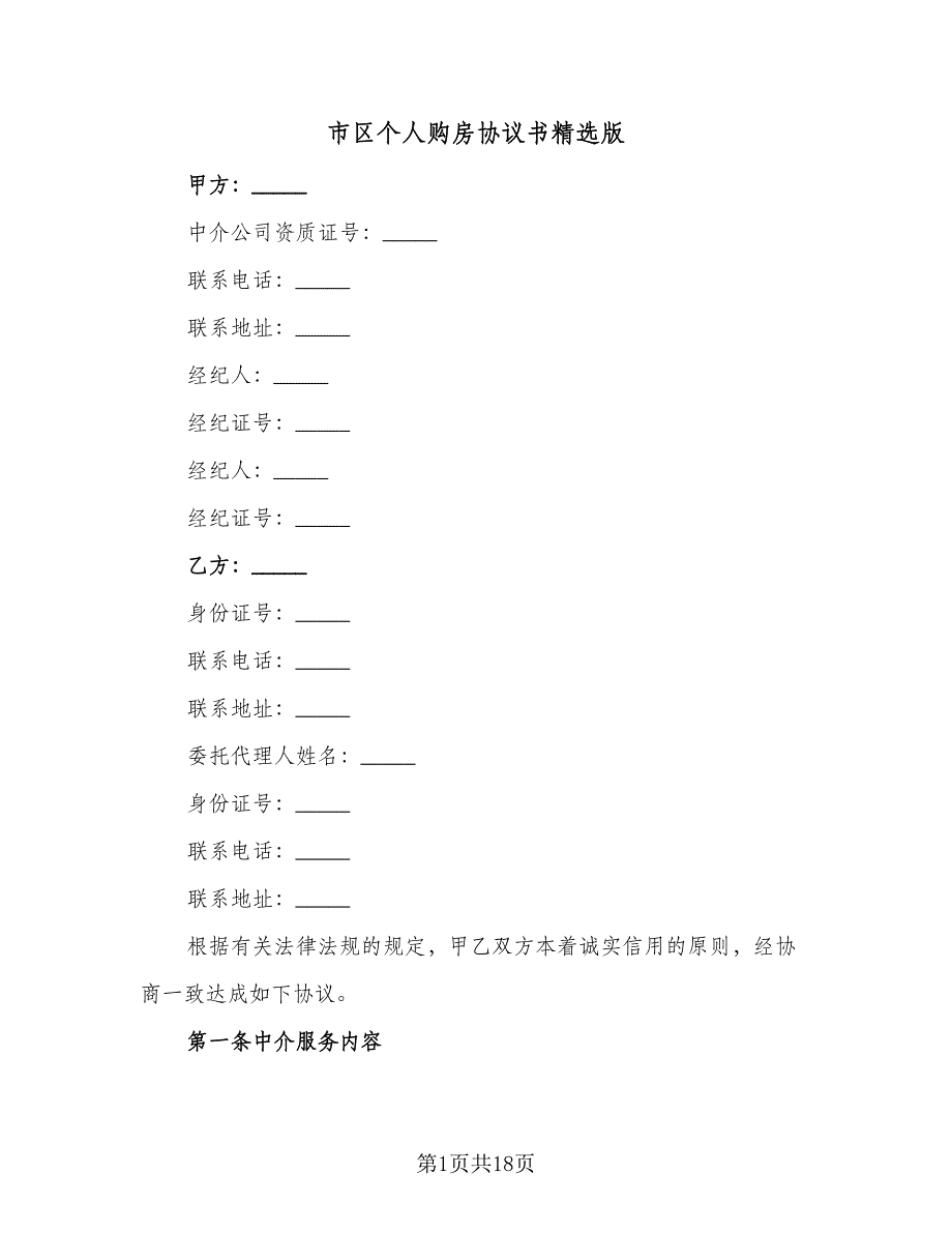 市区个人购房协议书精选版（3篇）.doc_第1页