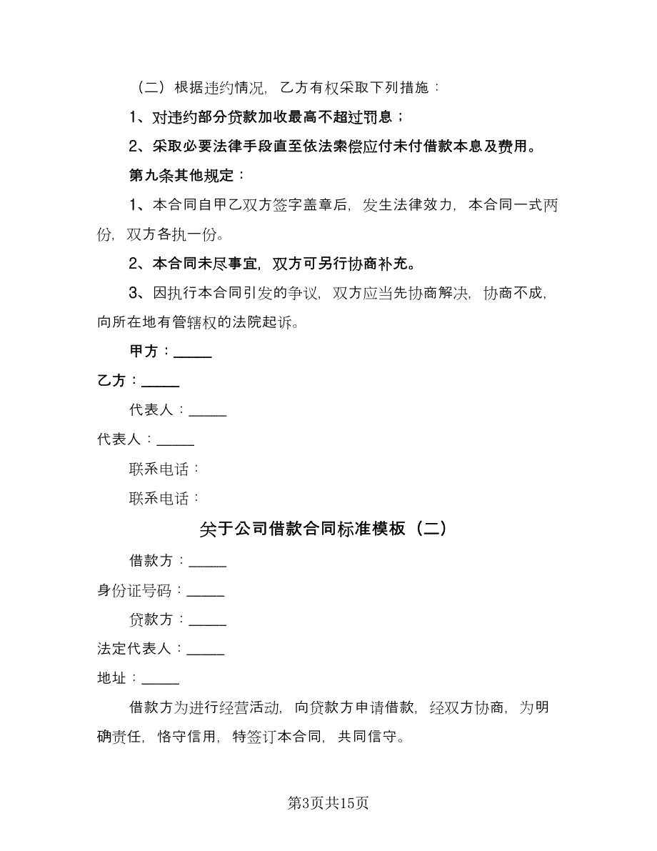 关于公司借款合同标准模板（七篇）_第3页