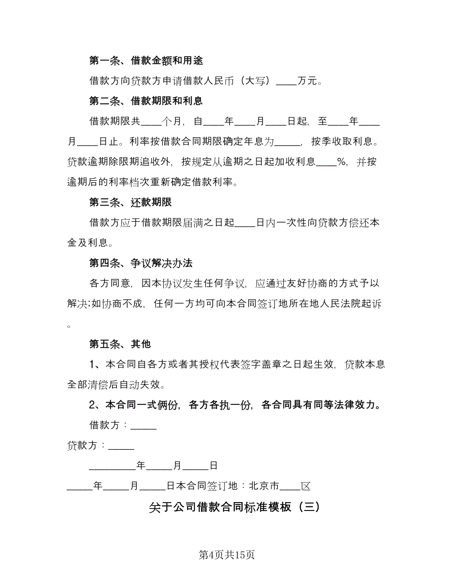 关于公司借款合同标准模板（七篇）_第4页