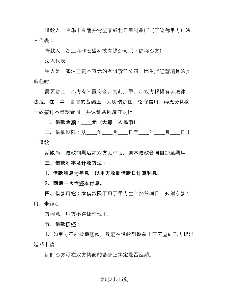 关于公司借款合同标准模板（七篇）_第5页