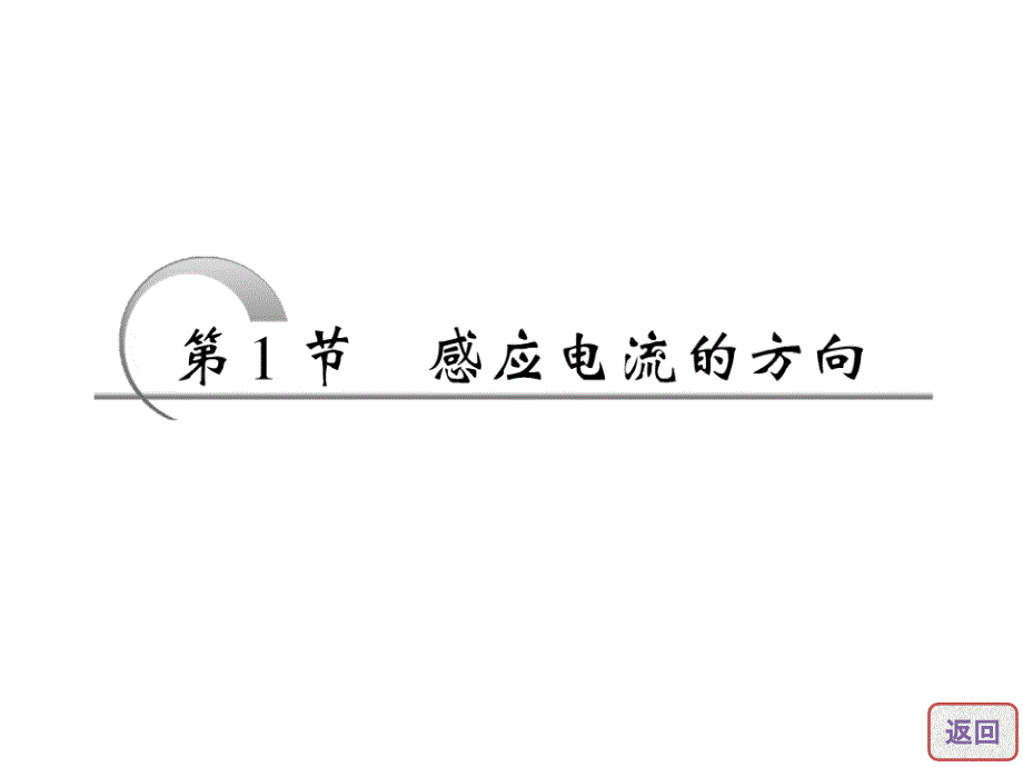 高中物理课件第2章第1节感应电流的方向_第3页