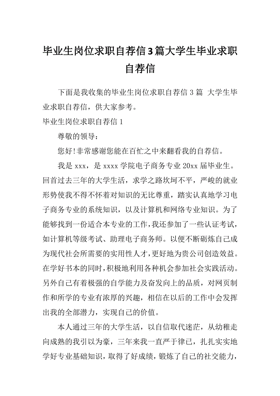 毕业生岗位求职自荐信3篇大学生毕业求职自荐信_第1页