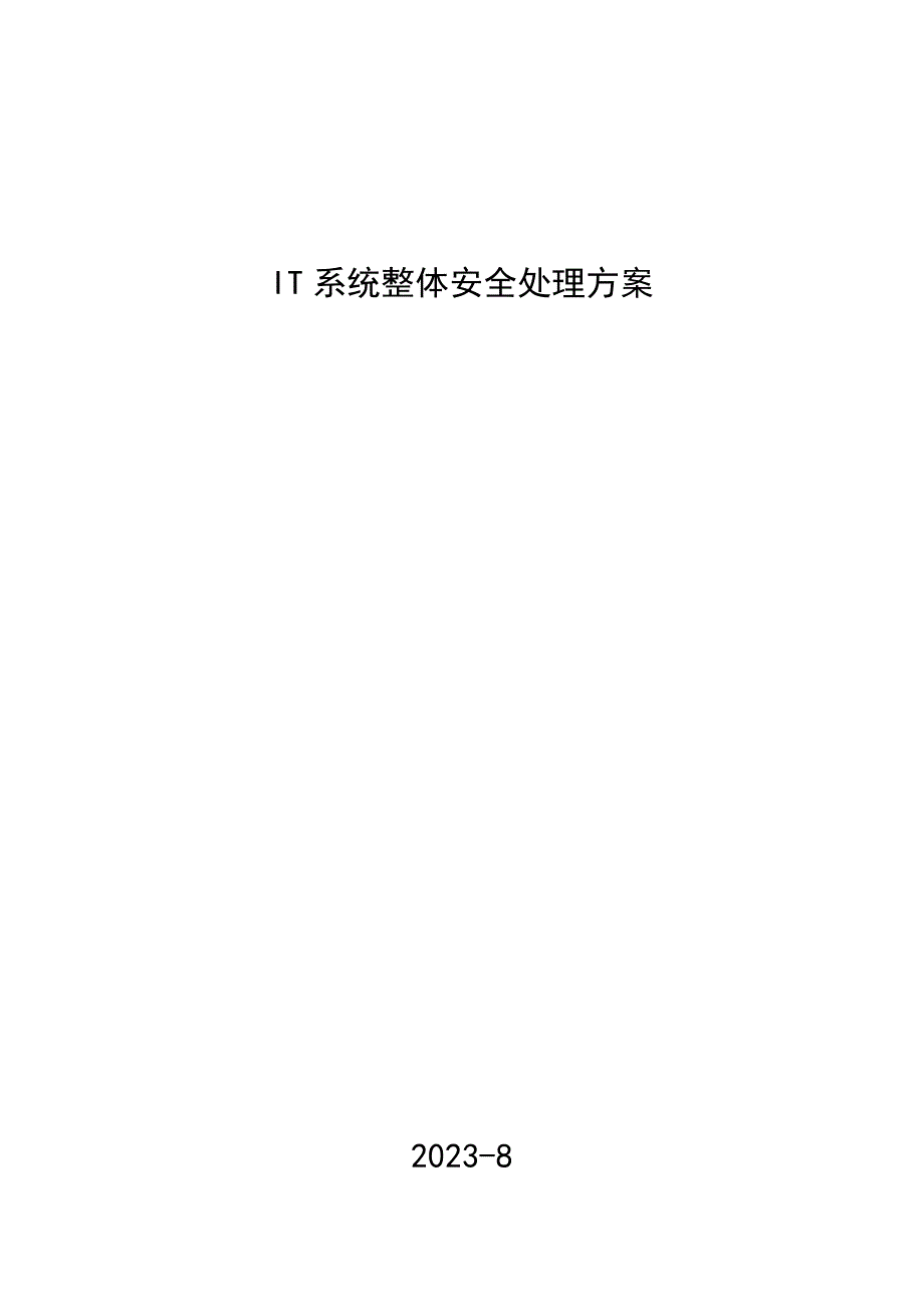 IT系统整体安全解决方案DOC.doc_第1页