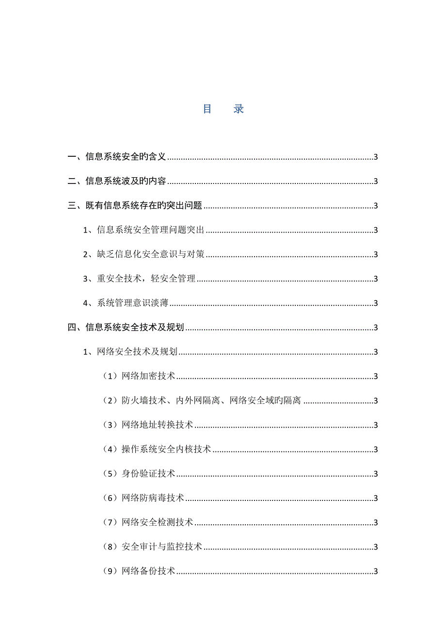 IT系统整体安全解决方案DOC.doc_第2页