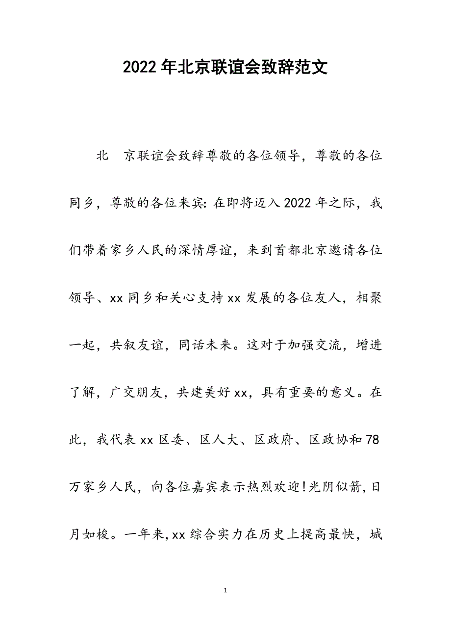北京联谊会致辞.docx_第1页