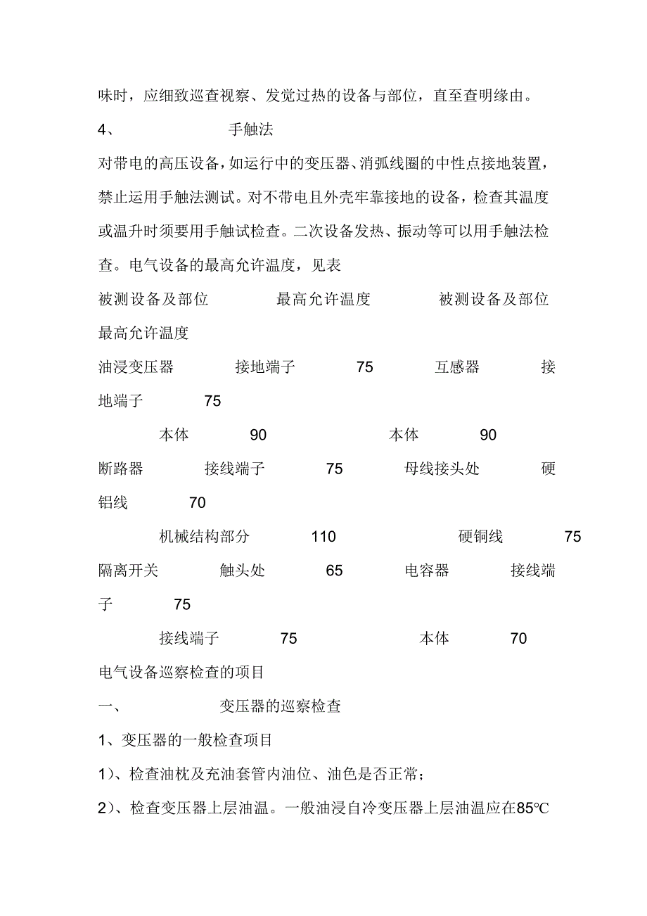 电气设备巡视检查方法_第2页