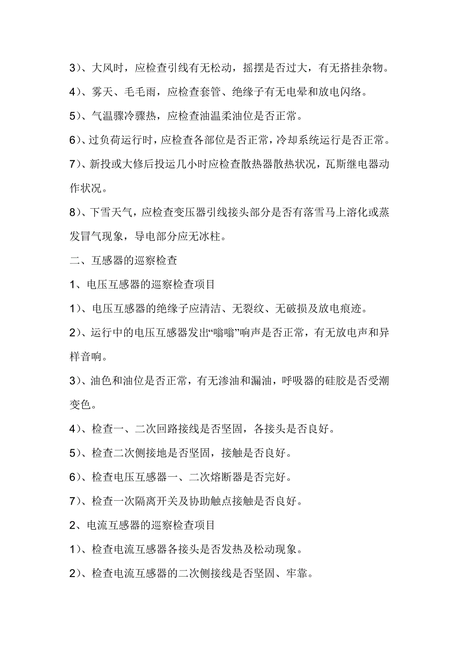 电气设备巡视检查方法_第4页