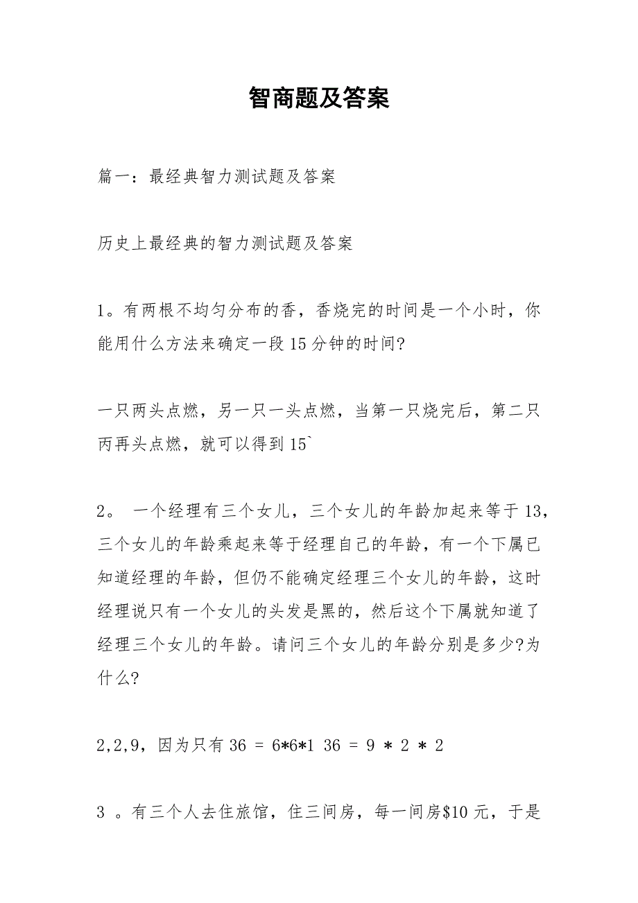智商题及答案_第1页