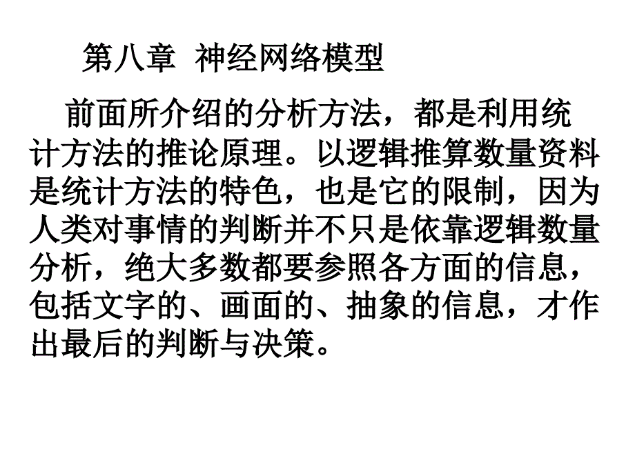 第八章神经网络模型_第1页