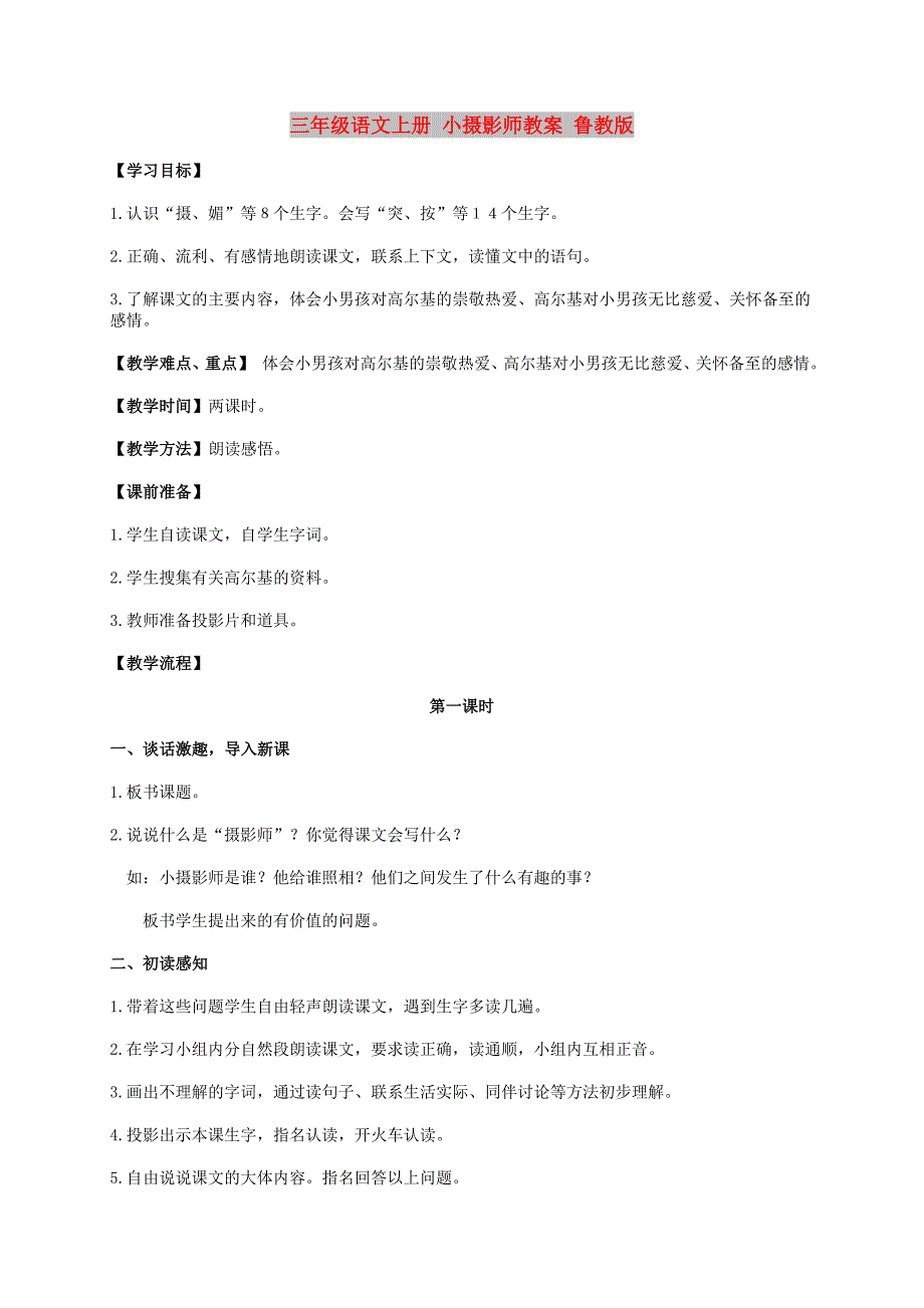 三年级语文上册 小摄影师教案 鲁教版_第1页