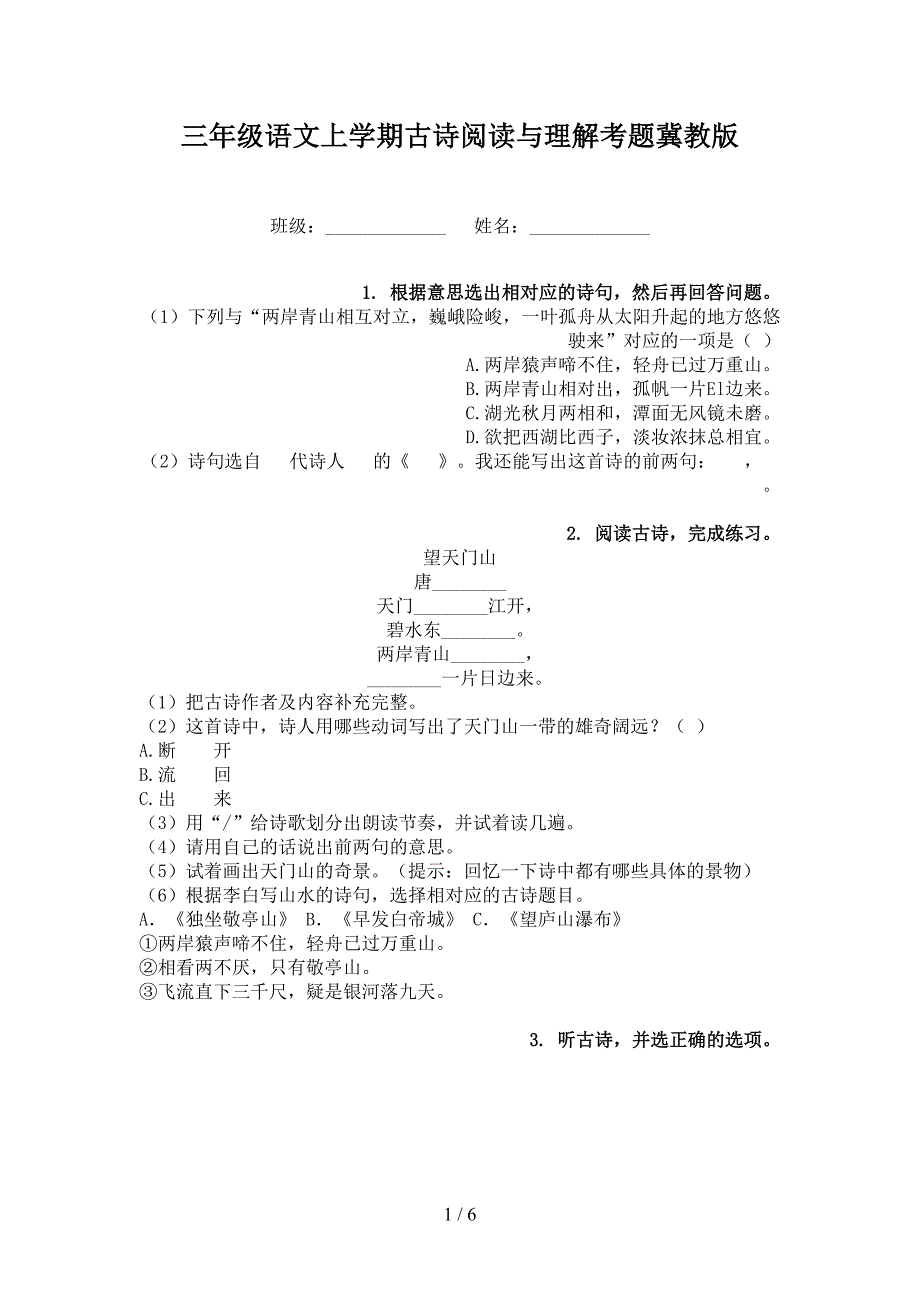 三年级语文上学期古诗阅读与理解考题冀教版_第1页