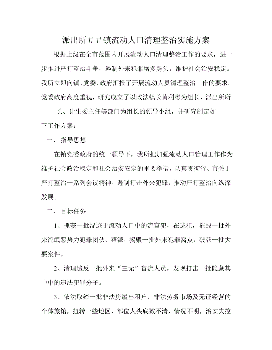 派出所流动人口清理整治实施方案_第1页