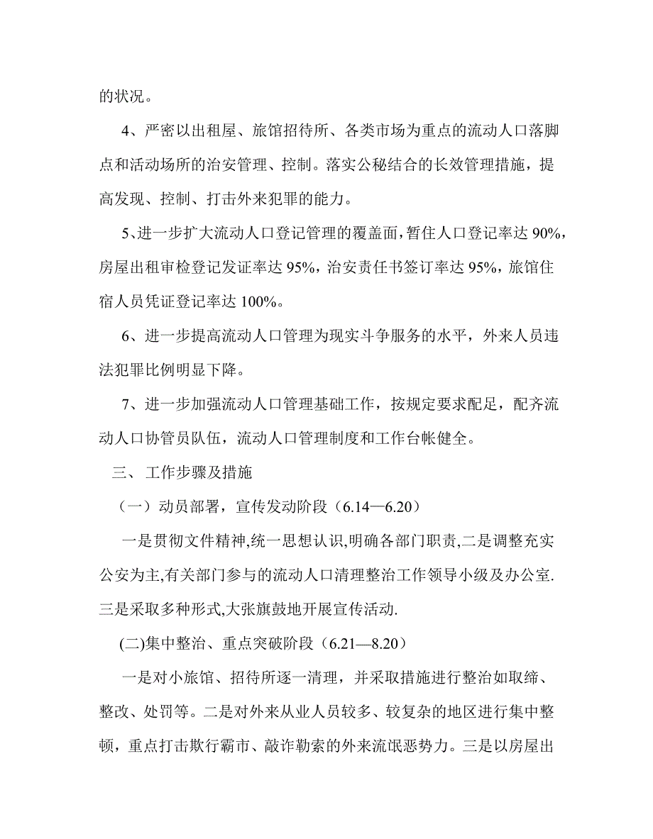 派出所流动人口清理整治实施方案_第2页