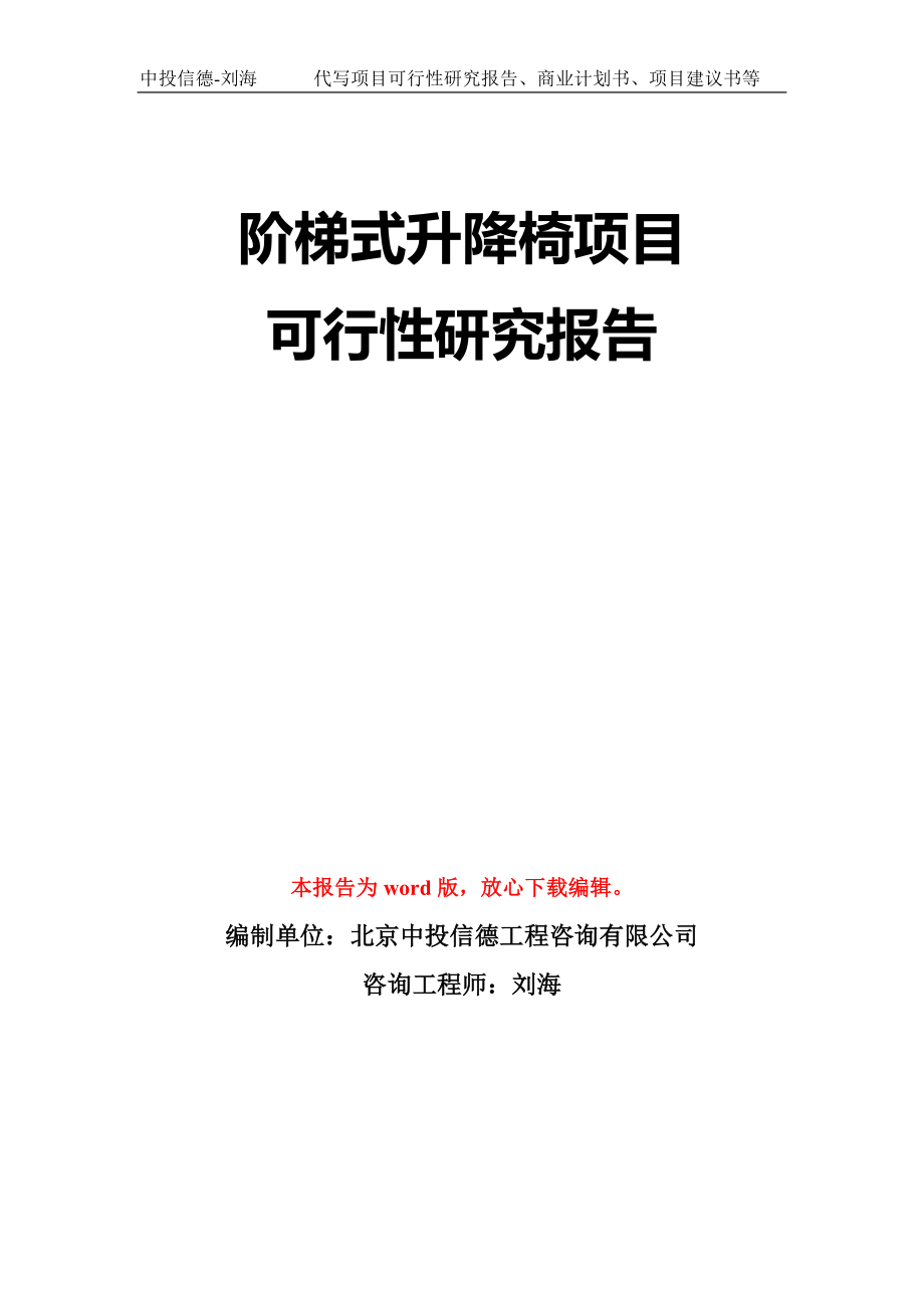 阶梯式升降椅项目可行性研究报告模板-立项备案拿地_第1页