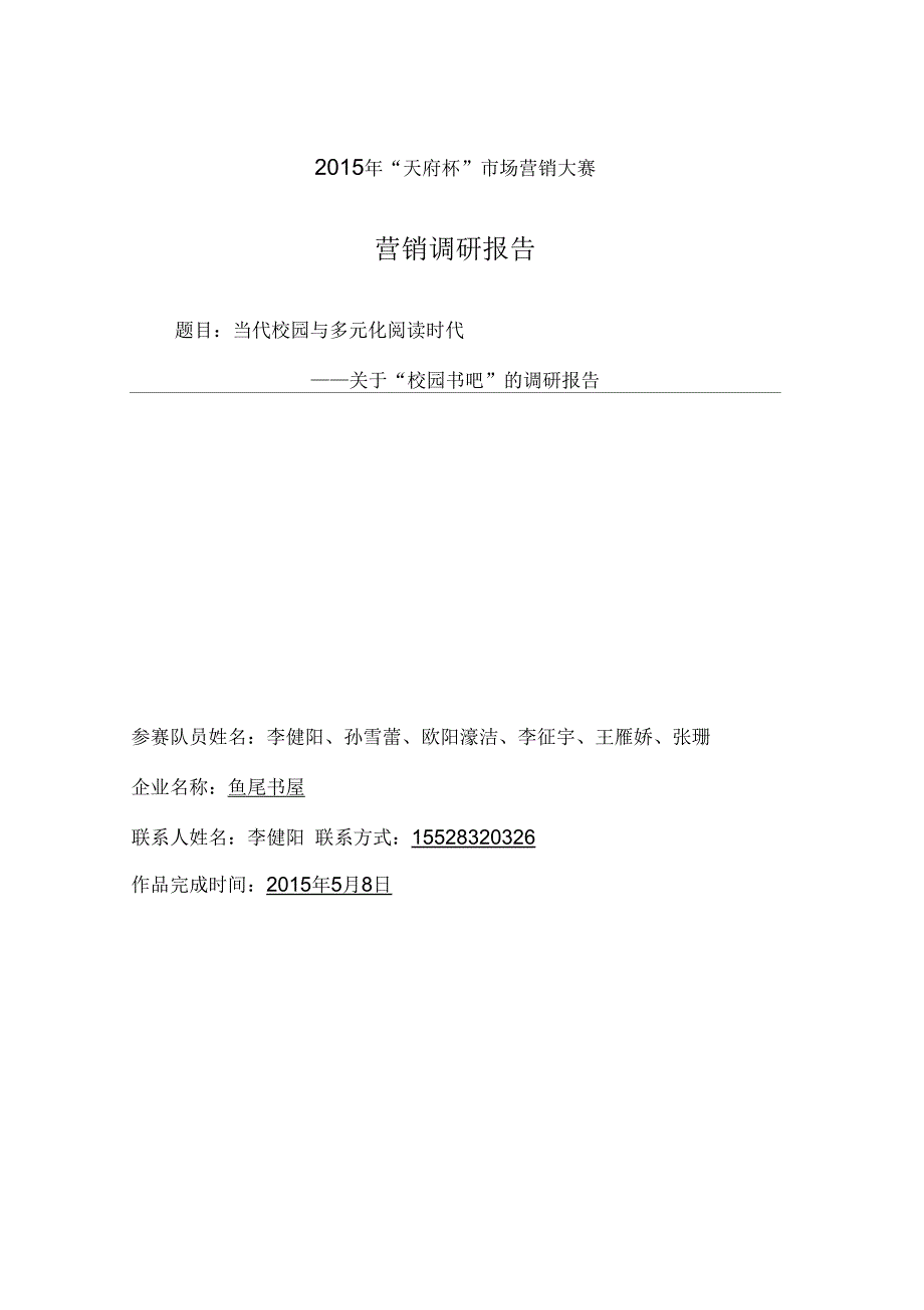 “校园书吧”调研报告_第1页