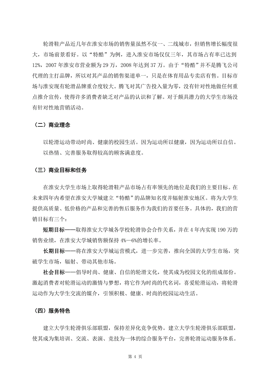 特酷轮滑产品营销策划方案书.doc_第4页