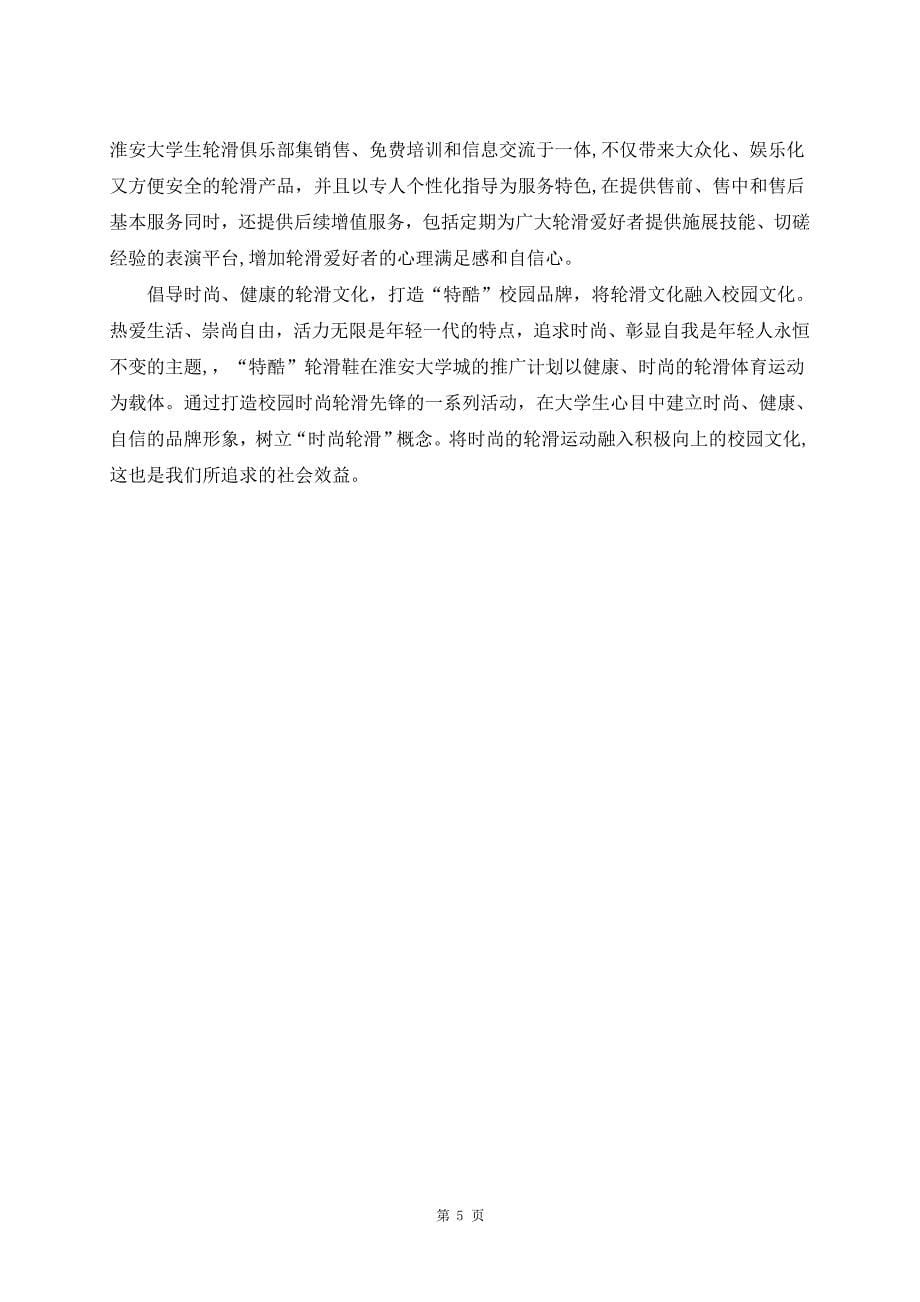 特酷轮滑产品营销策划方案书.doc_第5页