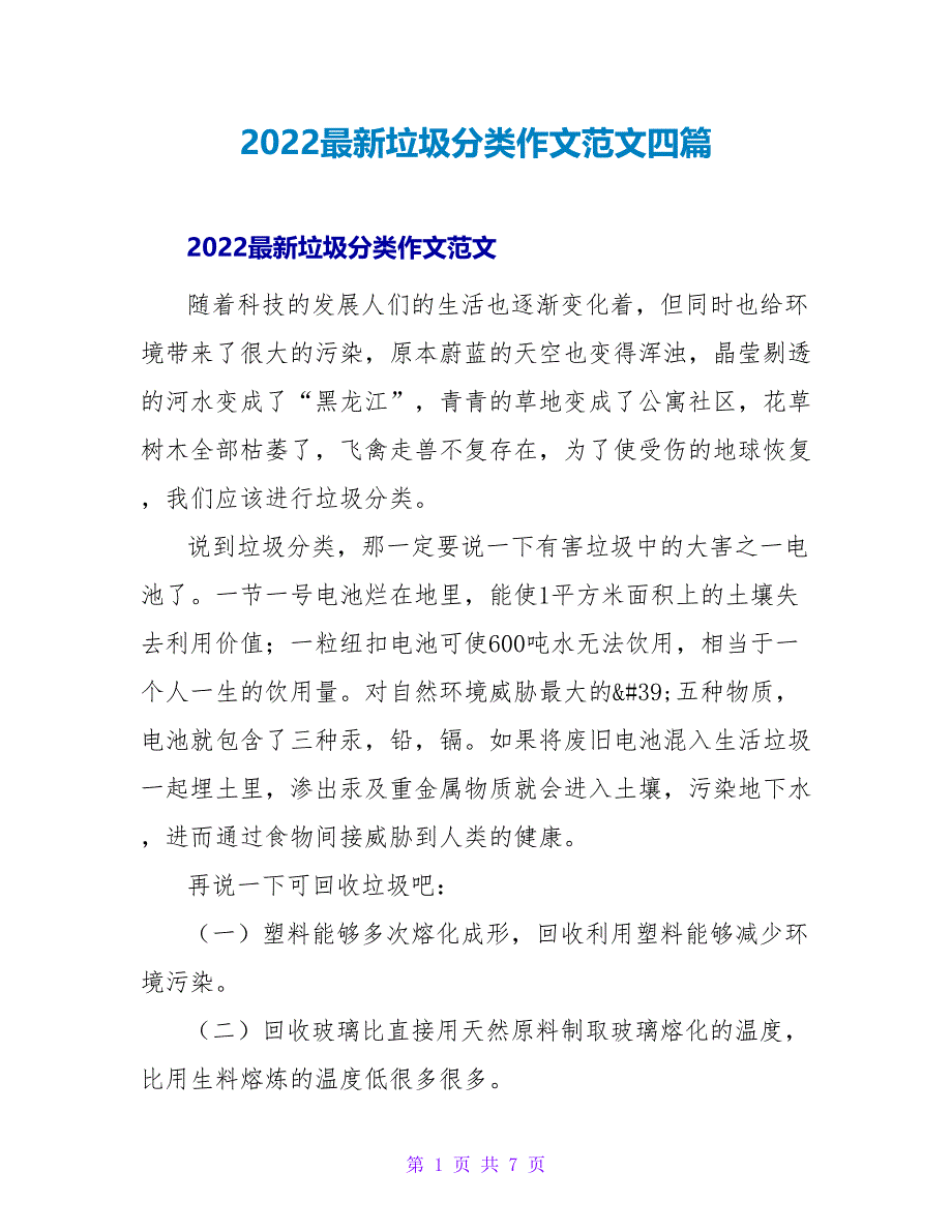 2022最新垃圾分类作文范文四篇_第1页