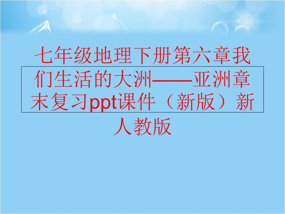 精品七年级地理下册第六章我们生活的大洲亚洲章末复习ppt课件新版新人教版可编辑_第1页