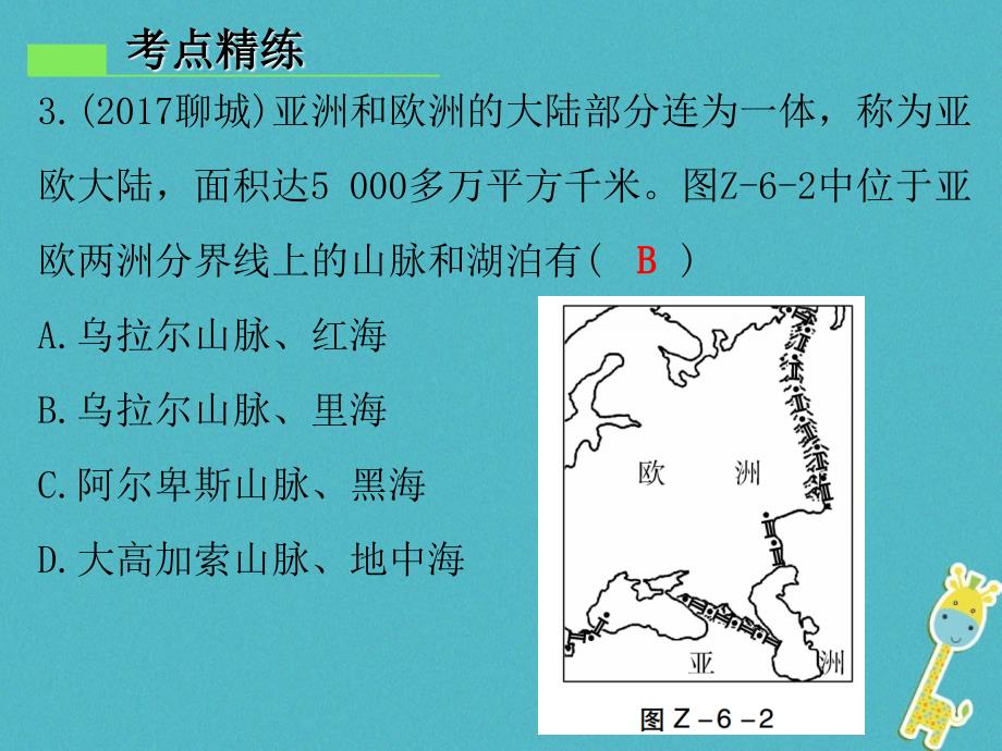 精品七年级地理下册第六章我们生活的大洲亚洲章末复习ppt课件新版新人教版可编辑_第4页