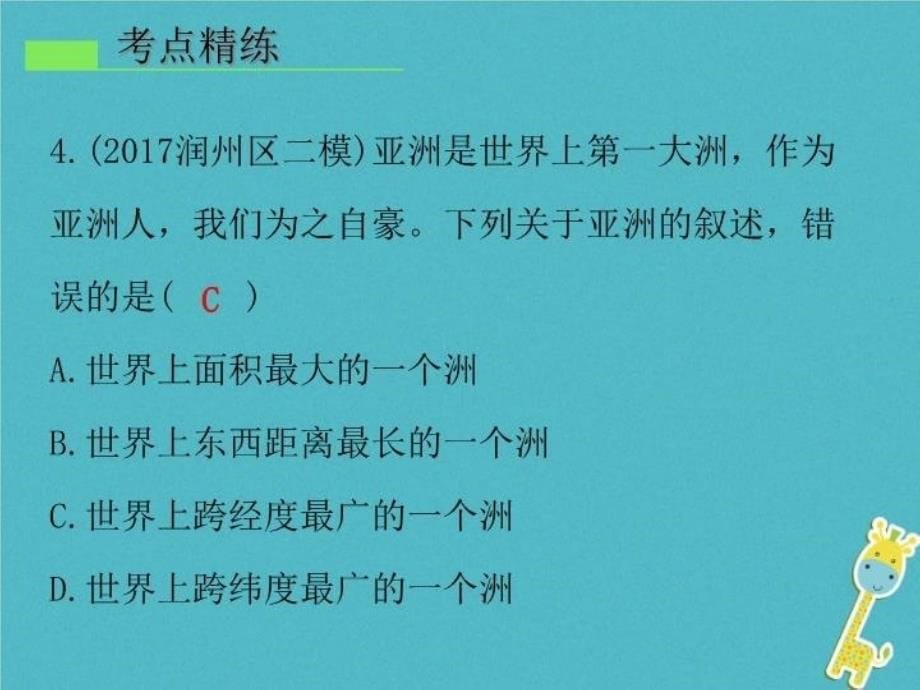 精品七年级地理下册第六章我们生活的大洲亚洲章末复习ppt课件新版新人教版可编辑_第5页