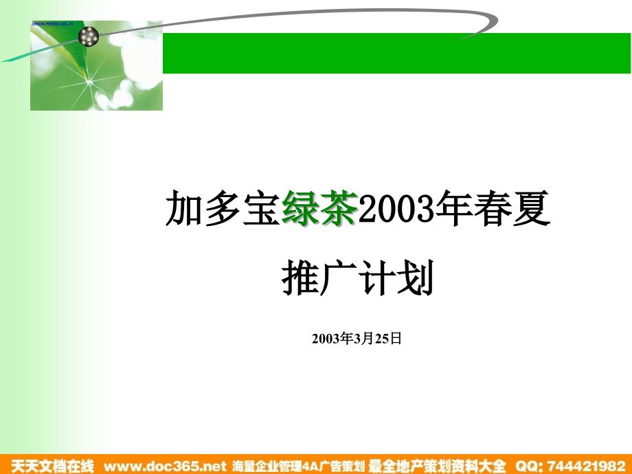 加多宝绿茶2003年夏推广计划_第1页