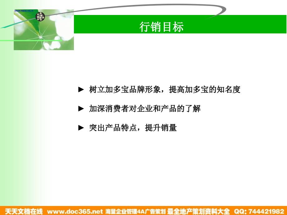 加多宝绿茶2003年夏推广计划_第2页