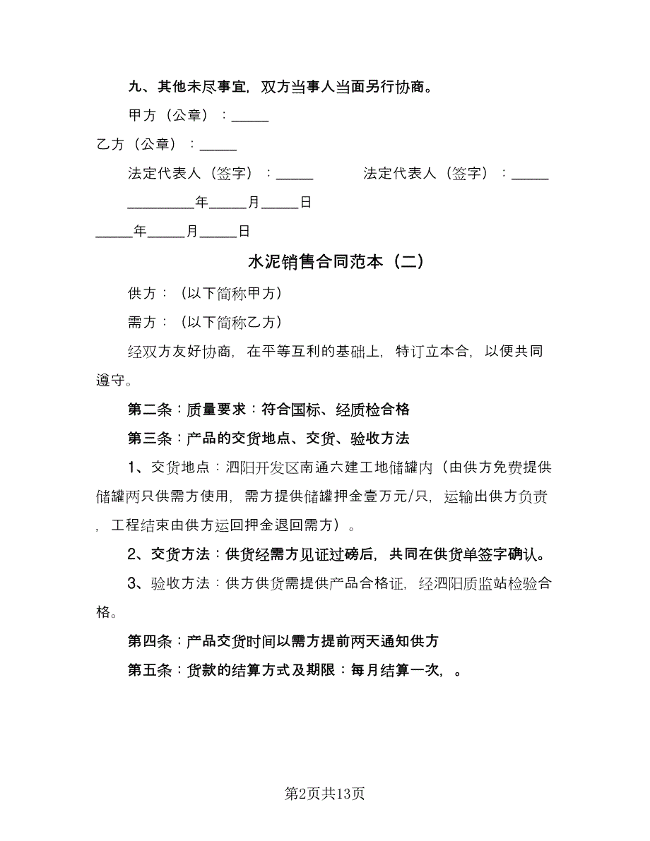 水泥销售合同范本（八篇）.doc_第2页