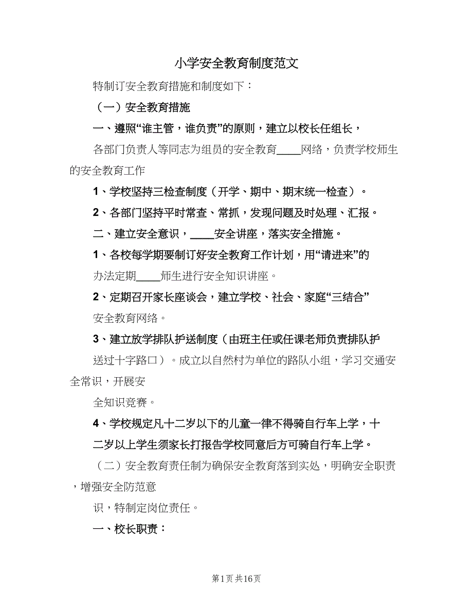 小学安全教育制度范文（三篇）_第1页