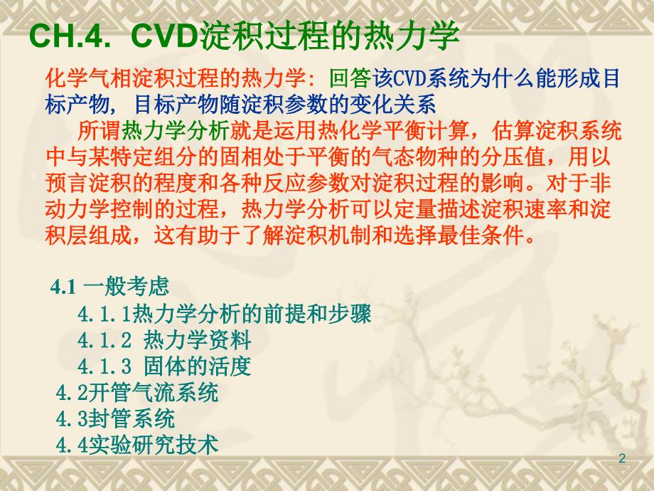 CVD化学与薄膜工艺_第2页