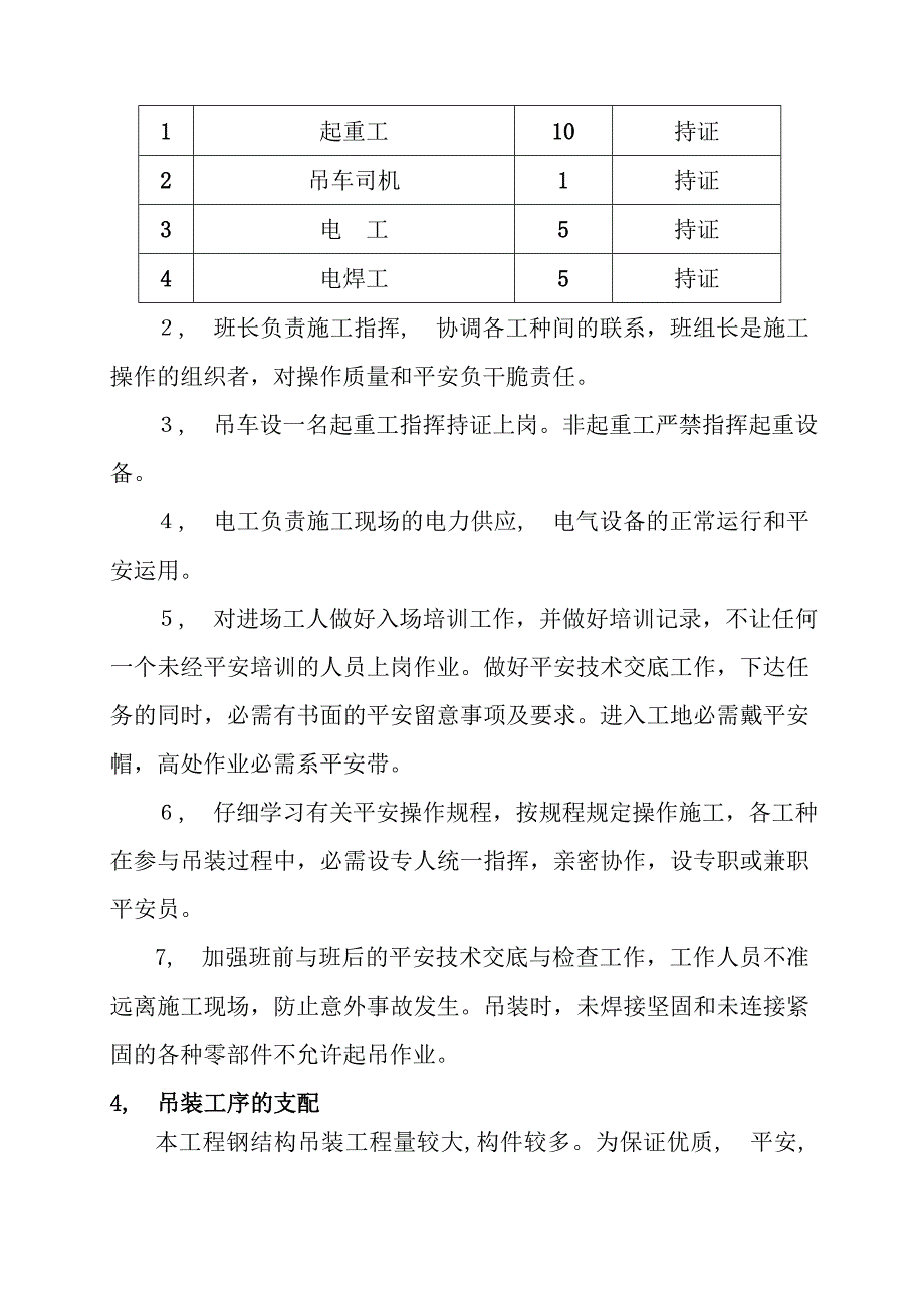 钢结构工程吊装专项施工方案之一_第4页