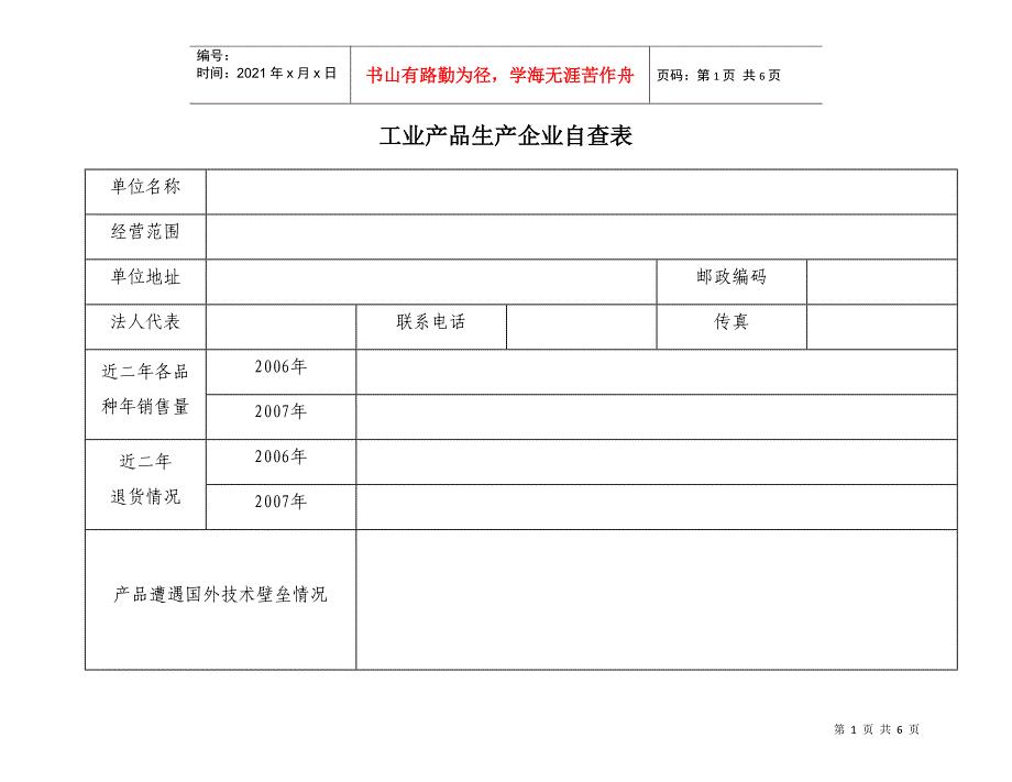 工业产品外贸进出口经营单位生产企业自查表