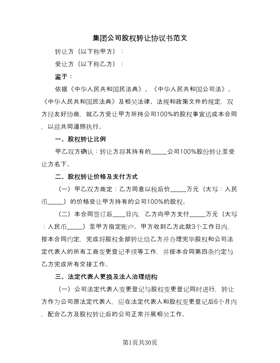 集团公司股权转让协议书范文（五篇）.doc_第1页