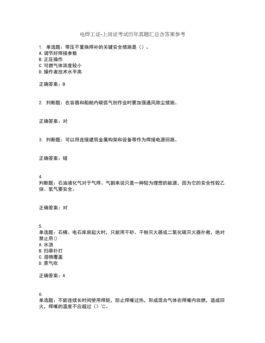 电焊工证-上岗证考试历年真题汇总含答案参考10_第1页