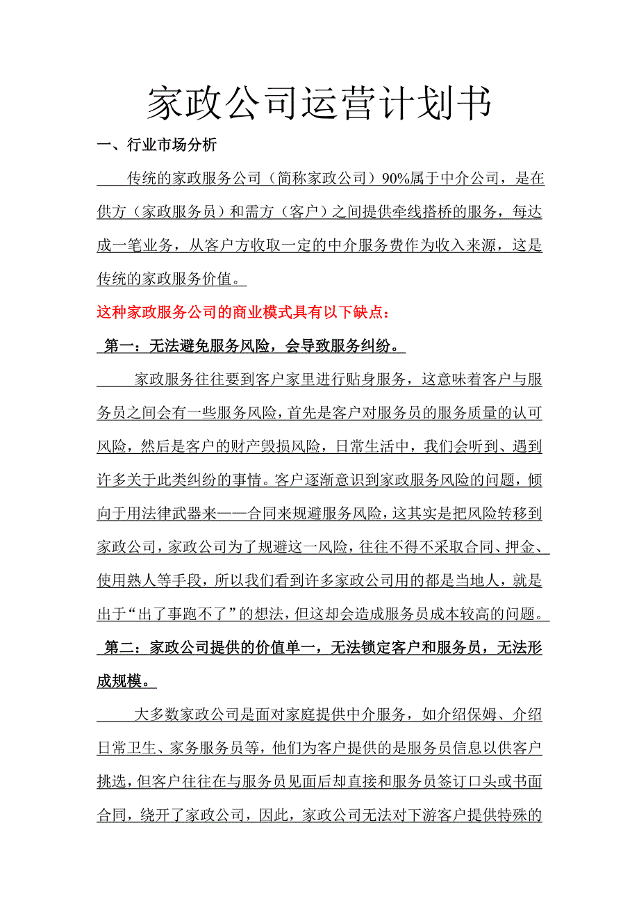 家政公司运营计划书.doc_第1页