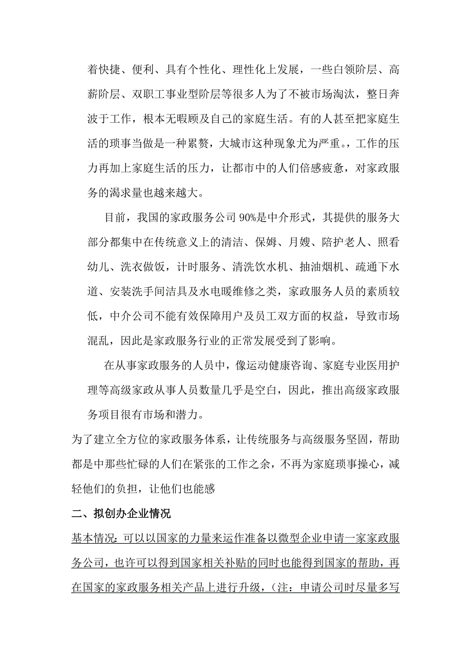 家政公司运营计划书.doc_第4页