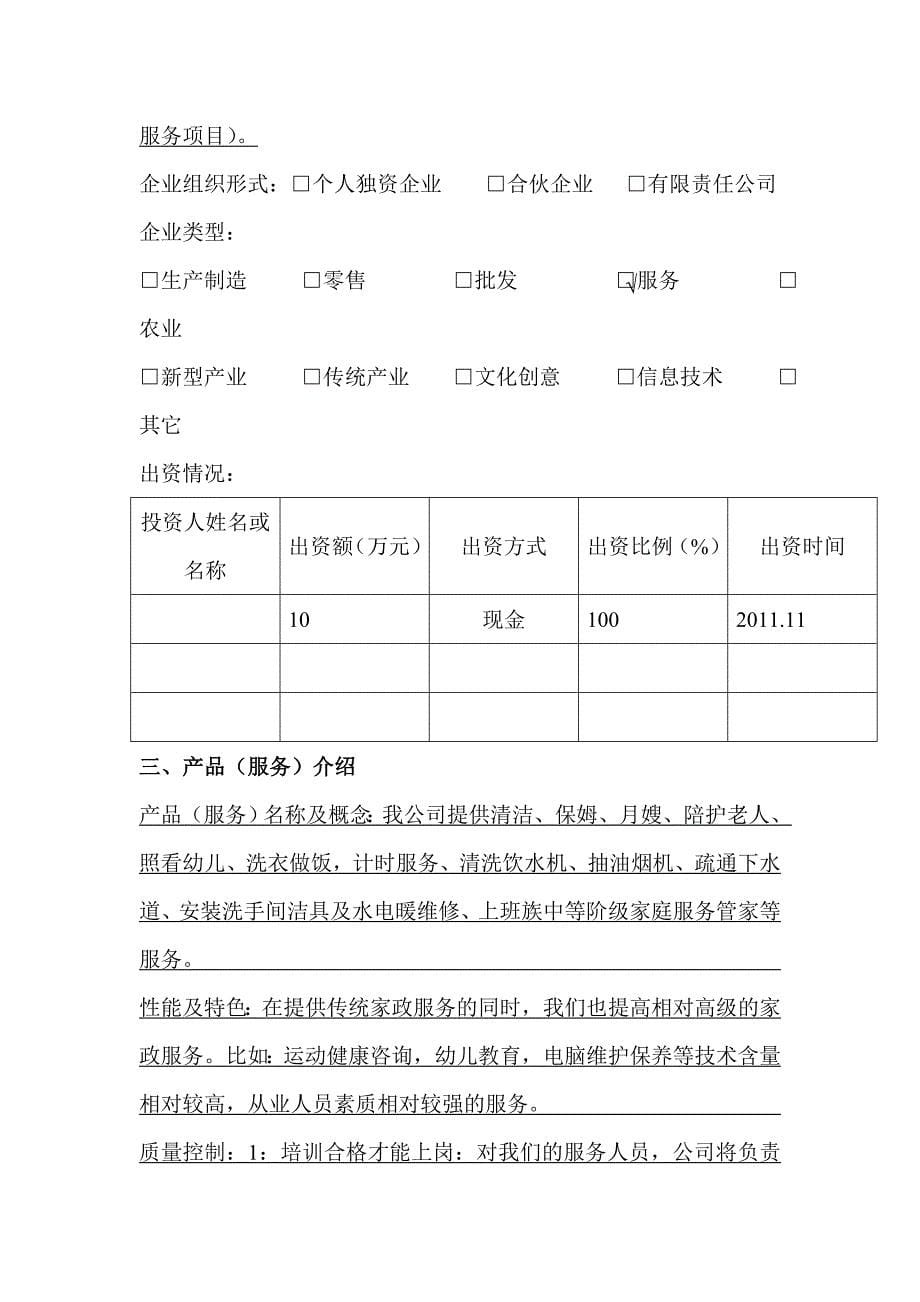 家政公司运营计划书.doc_第5页