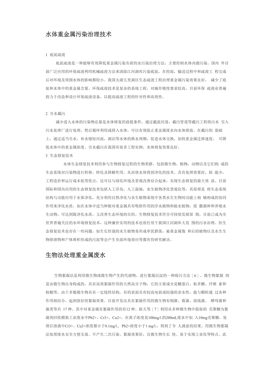 重金属废水处理法_第1页